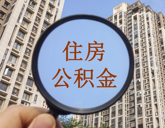 响水封存公积金取流程（封存 公积金 提取）